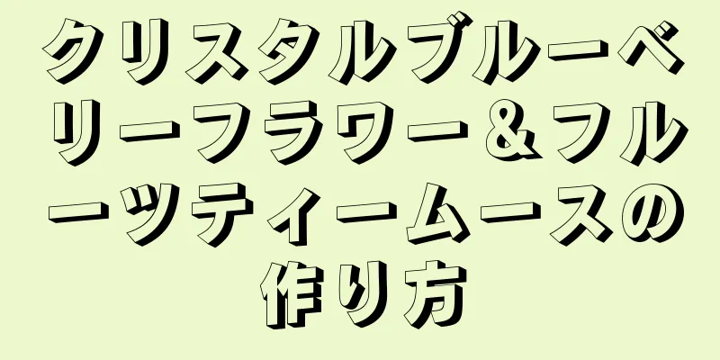 クリスタルブルーベリーフラワー＆フルーツティームースの作り方