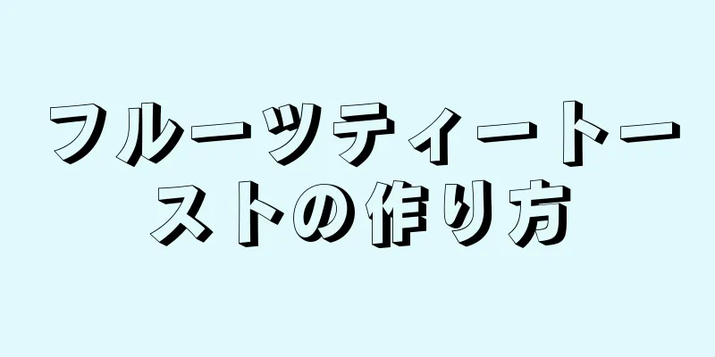 フルーツティートーストの作り方