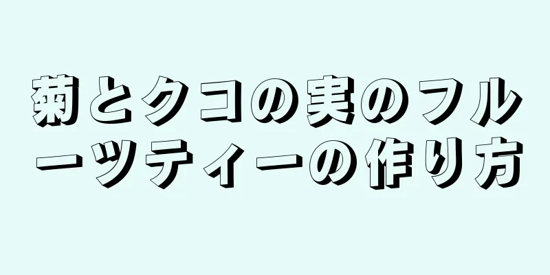 菊とクコの実のフルーツティーの作り方