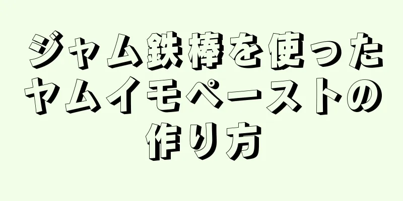 ジャム鉄棒を使ったヤムイモペーストの作り方