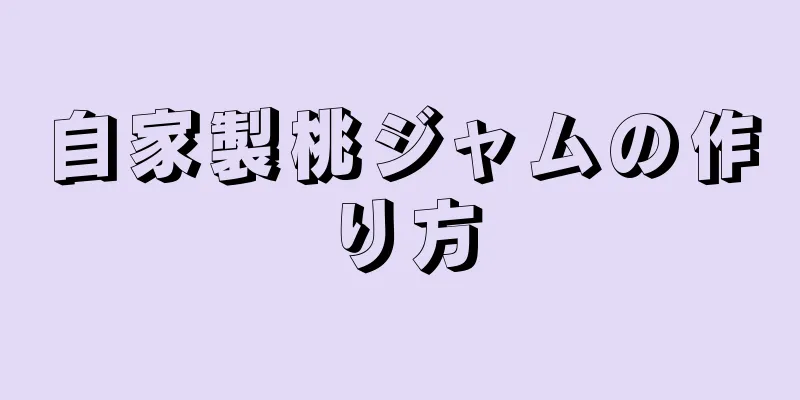 自家製桃ジャムの作り方