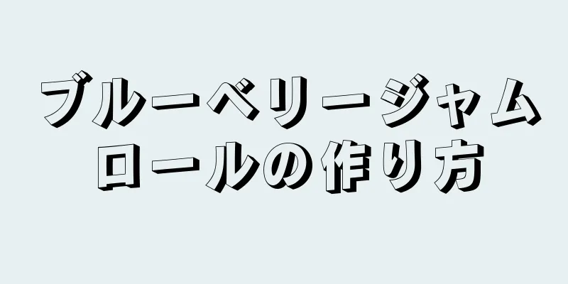 ブルーベリージャムロールの作り方