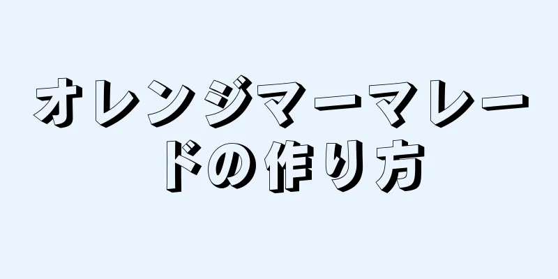 オレンジマーマレードの作り方