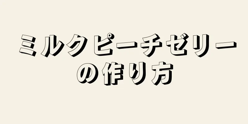 ミルクピーチゼリーの作り方