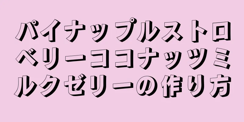 パイナップルストロベリーココナッツミルクゼリーの作り方