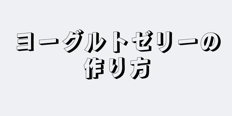 ヨーグルトゼリーの作り方