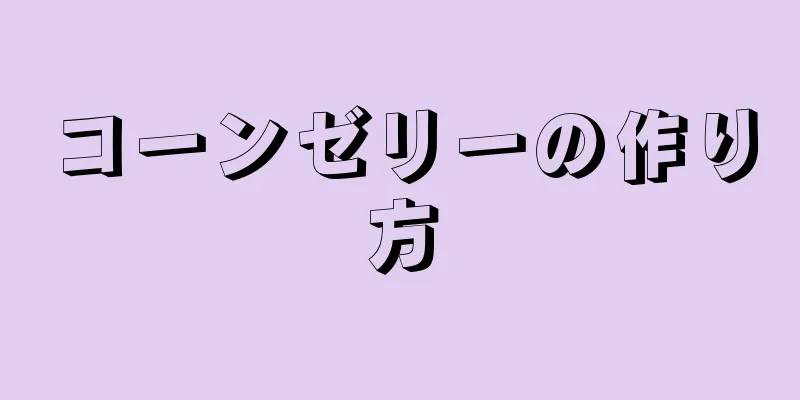 コーンゼリーの作り方