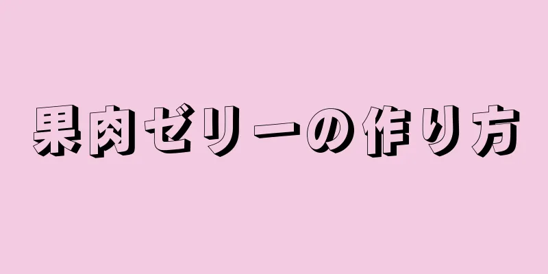 果肉ゼリーの作り方