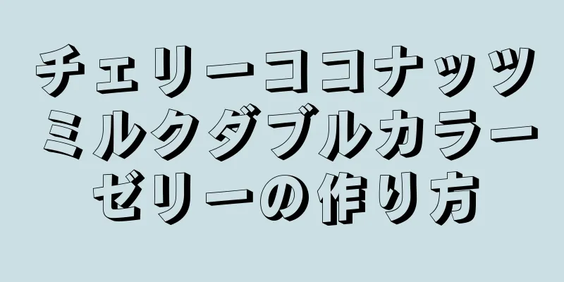 チェリーココナッツミルクダブルカラーゼリーの作り方