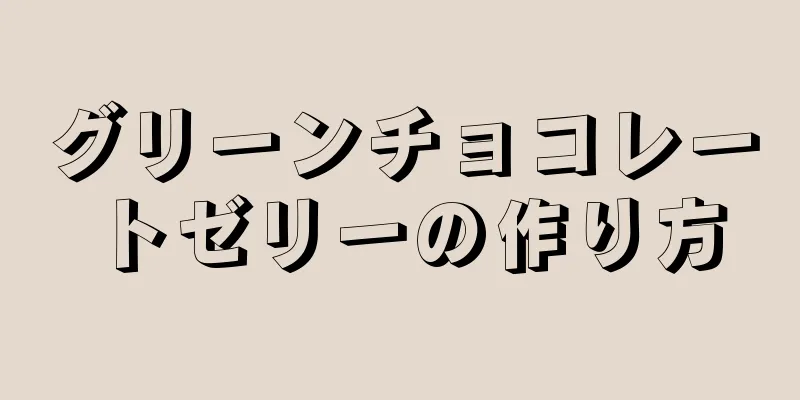 グリーンチョコレートゼリーの作り方