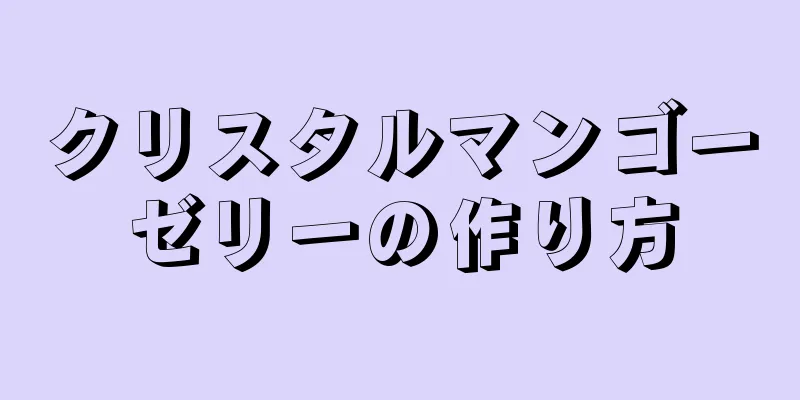 クリスタルマンゴーゼリーの作り方