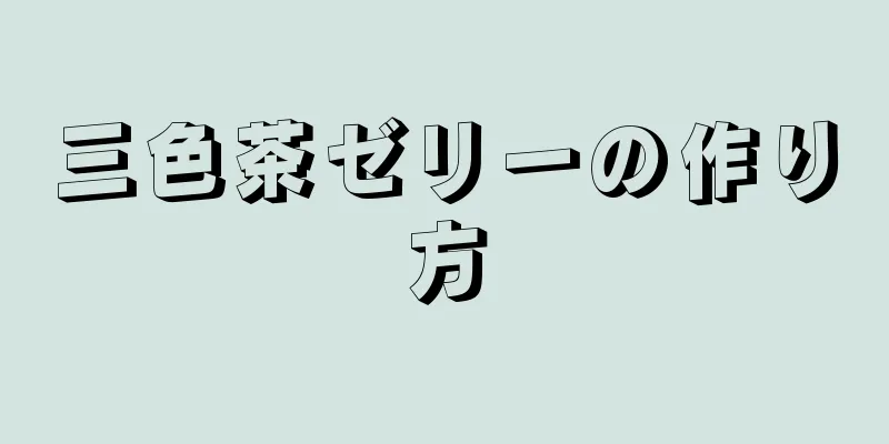 三色茶ゼリーの作り方