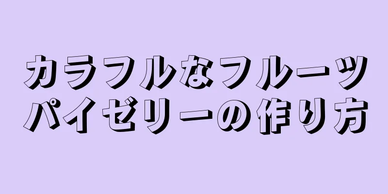 カラフルなフルーツパイゼリーの作り方