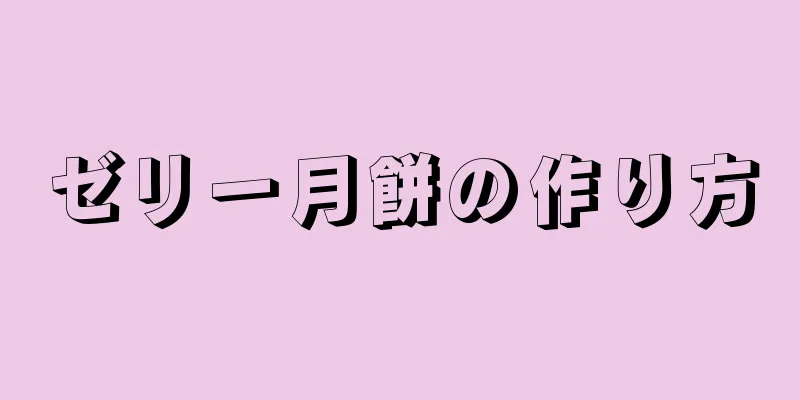 ゼリー月餅の作り方