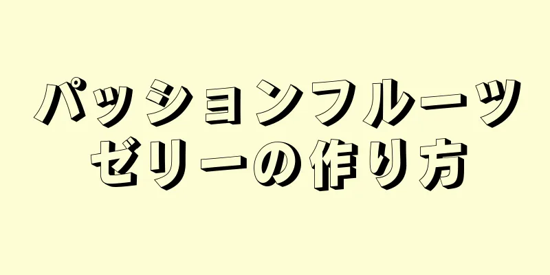 パッションフルーツゼリーの作り方