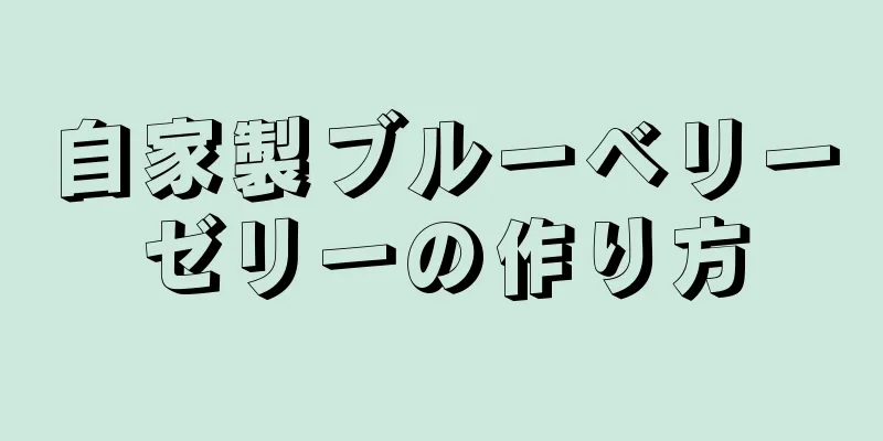 自家製ブルーベリーゼリーの作り方