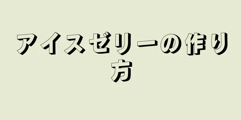 アイスゼリーの作り方