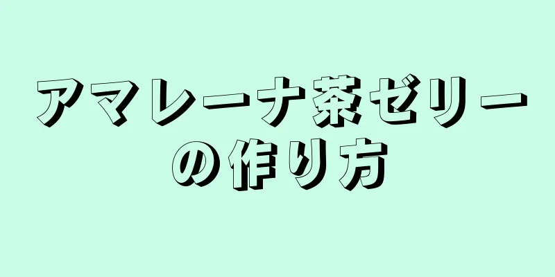 アマレーナ茶ゼリーの作り方