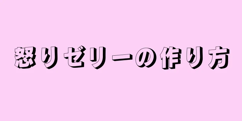 怒りゼリーの作り方