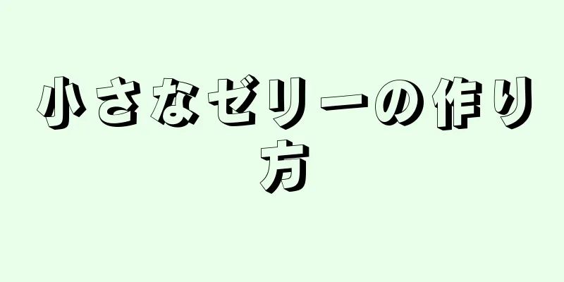 小さなゼリーの作り方