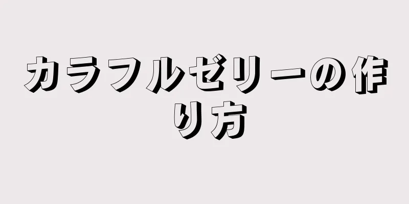 カラフルゼリーの作り方