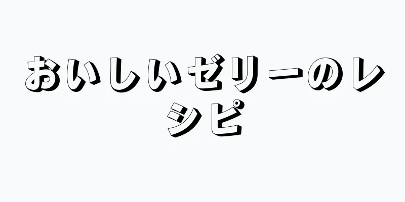 おいしいゼリーのレシピ