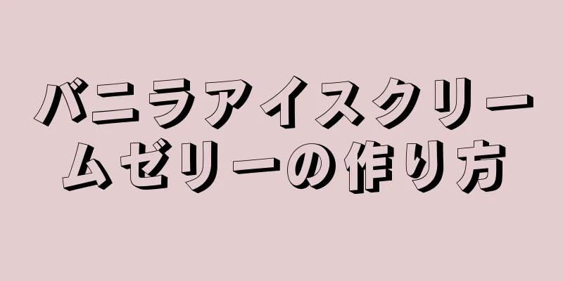 バニラアイスクリームゼリーの作り方