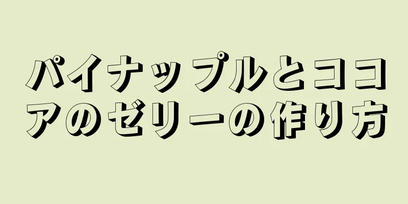 パイナップルとココアのゼリーの作り方