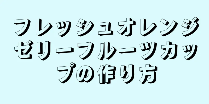 フレッシュオレンジゼリーフルーツカップの作り方