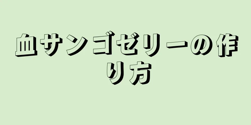 血サンゴゼリーの作り方