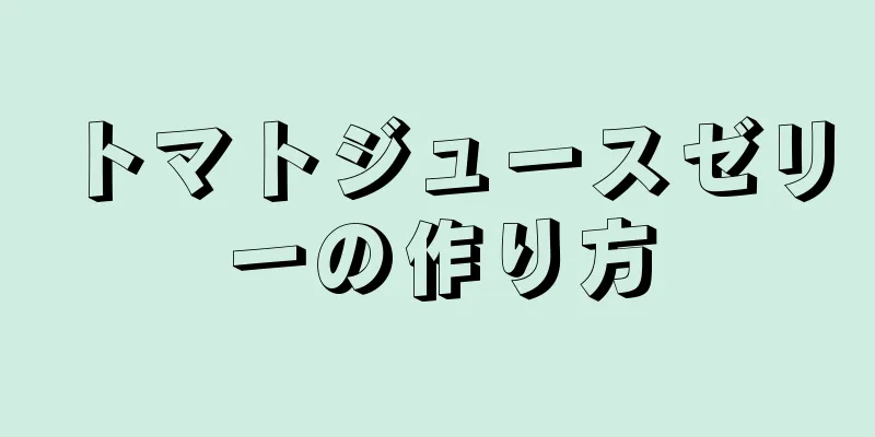 トマトジュースゼリーの作り方