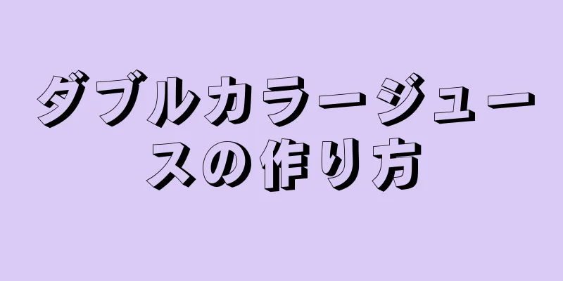 ダブルカラージュースの作り方