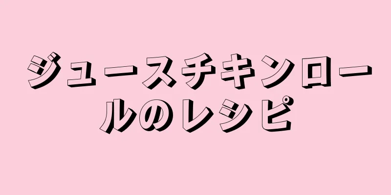 ジュースチキンロールのレシピ