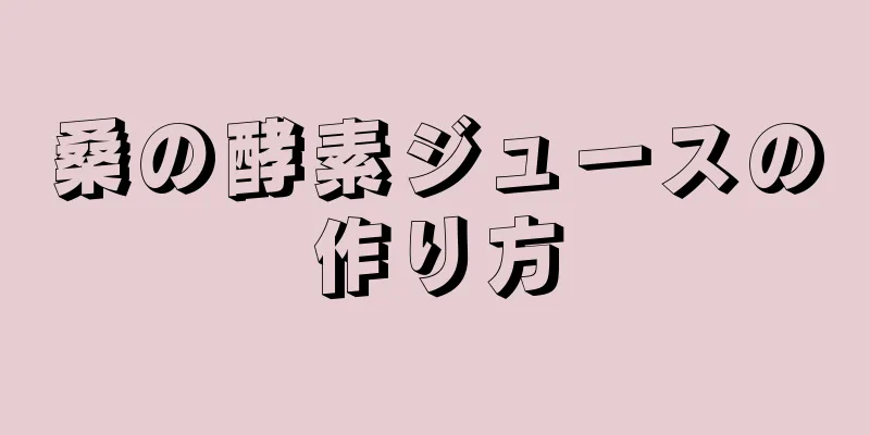 桑の酵素ジュースの作り方