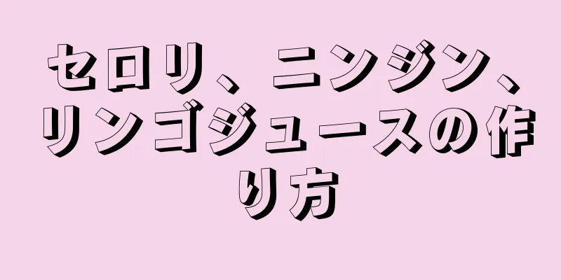 セロリ、ニンジン、リンゴジュースの作り方