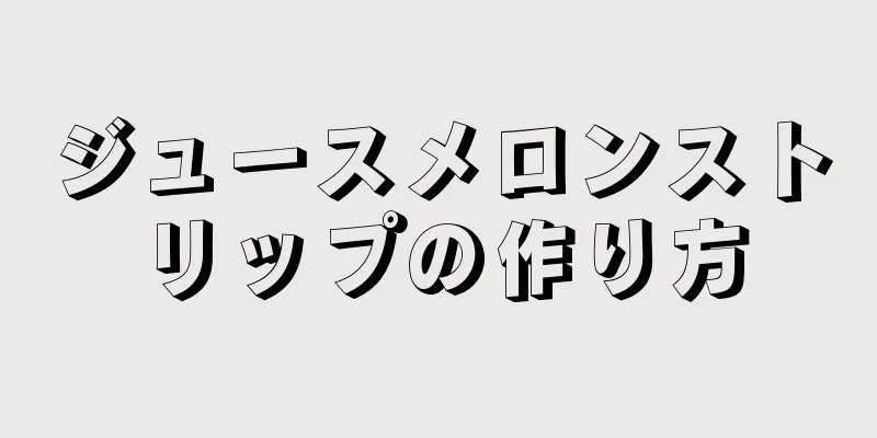 ジュースメロンストリップの作り方