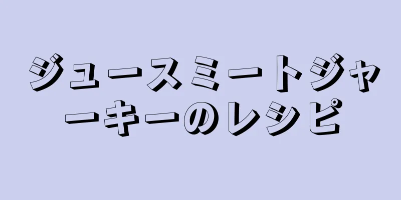 ジュースミートジャーキーのレシピ