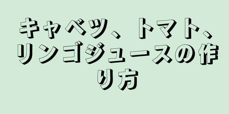 キャベツ、トマト、リンゴジュースの作り方