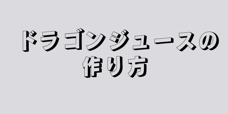 ドラゴンジュースの作り方