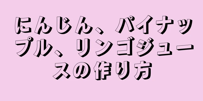 にんじん、パイナップル、リンゴジュースの作り方