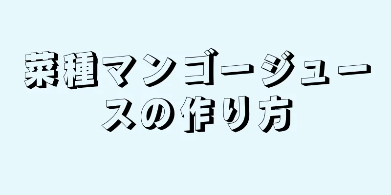 菜種マンゴージュースの作り方