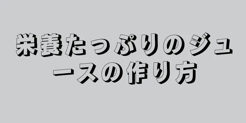 栄養たっぷりのジュースの作り方