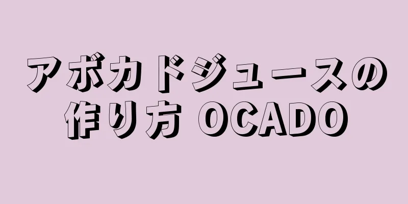 アボカドジュースの作り方 OCADO