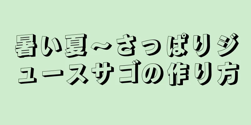 暑い夏～さっぱりジュースサゴの作り方