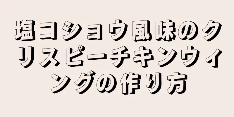 塩コショウ風味のクリスピーチキンウィングの作り方