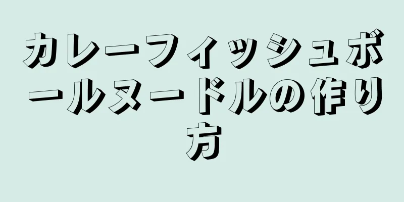 カレーフィッシュボールヌードルの作り方