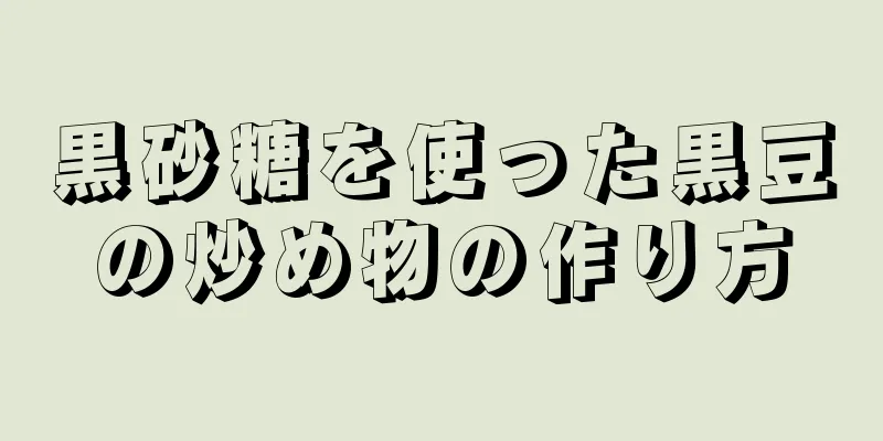 黒砂糖を使った黒豆の炒め物の作り方