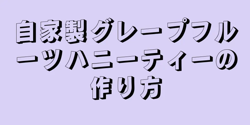 自家製グレープフルーツハニーティーの作り方