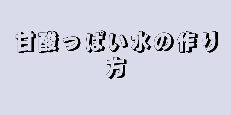 甘酸っぱい水の作り方