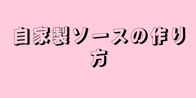 自家製ソースの作り方